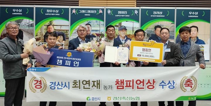 경산 최연재(중앙) 농가, 제20회 전국한우경진대회 챔피언상 수상 *재판매 및 DB 금지