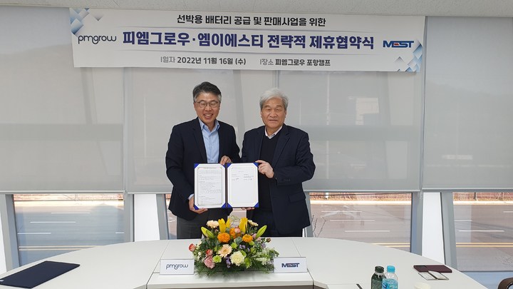 [포항=뉴시스] 강진구 기자 = 배터리산업 선도기업인 피엠그로우(대표 박재홍)는 독일 Rolls-Royce Solutions사의 한국 투자법인인 주식회사 엠이에스티(대표 김용)와 16일 오후 경북 포항캠프에서 선박용 배터리 공급·판매를 위한 전략적 제휴 협약과 배터리 공급계약을 체결했다.(사진=피엠그로우 제공) 2022.11.17.photo@newsis.com *재판매 및 DB 금지