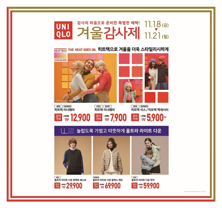 유니클로, ‘겨울 감사제’ 실시…베스트셀링 제품 특가 판매