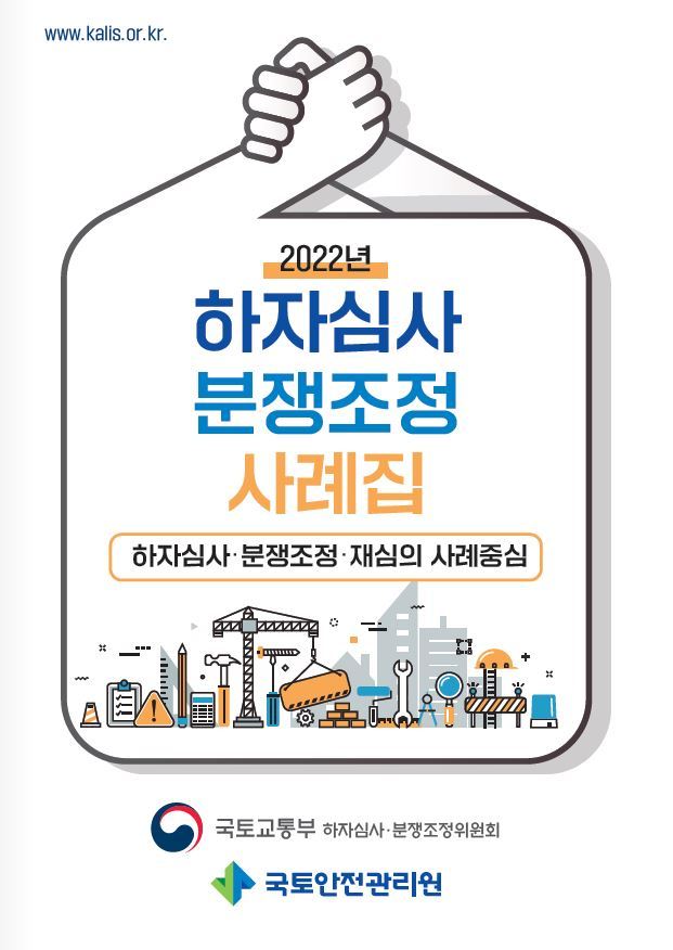 [진주=뉴시스]국토안전관리원, 하자심사 분쟁조정 사례집 표지. *재판매 및 DB 금지