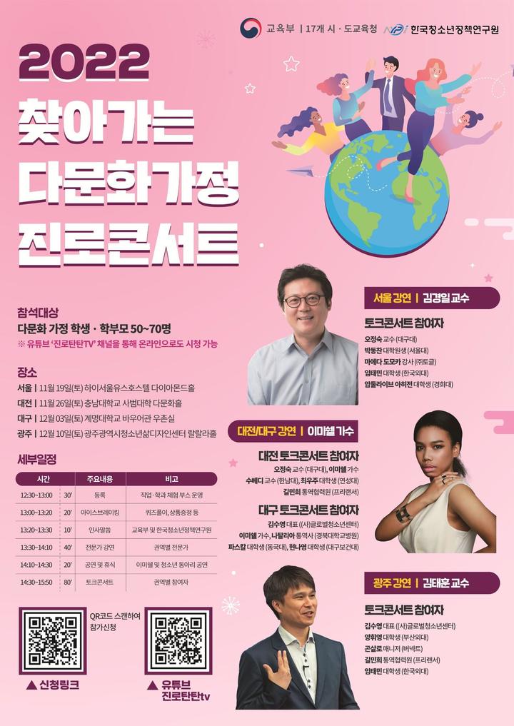 [서울=뉴시스]교육부가 오는 19일부터 내달 10일까지 전국에서 총 4회 개최하는 '찾아가는 다문화가정 진로콘서트' 포스터. (자료=교육부 제공). 2022.11.18. photo@newsis.com *재판매 및 DB 금지