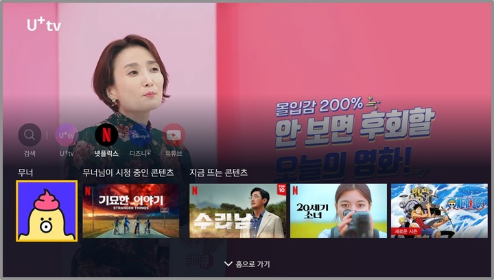 OTT TV로 개편된 U+tv의 주요 기능 중 하나인 '런처'. 실시간 방송이 송출되고 있는 상황에서도 TV 화면 하단에 OTT 콘텐츠 탐색이 가능하다. (사진=LG유플러스 제공) *재판매 및 DB 금지