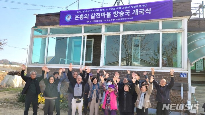 [안성=뉴시스] 안성시 미양면 갈전마을 주민들이 마을방송국 개국하고 기념사진을 찍고 있다. (사진 = 안성시 제공) 