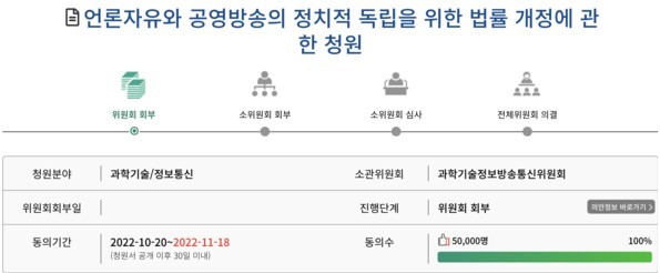 [서울=뉴시스] 방송 관계 4개법 개정 촉구 청원 5만명 동의 (사진=전국언론노동조합 제공) 2022.11.18. photo@newsis.com *재판매 및 DB 금지