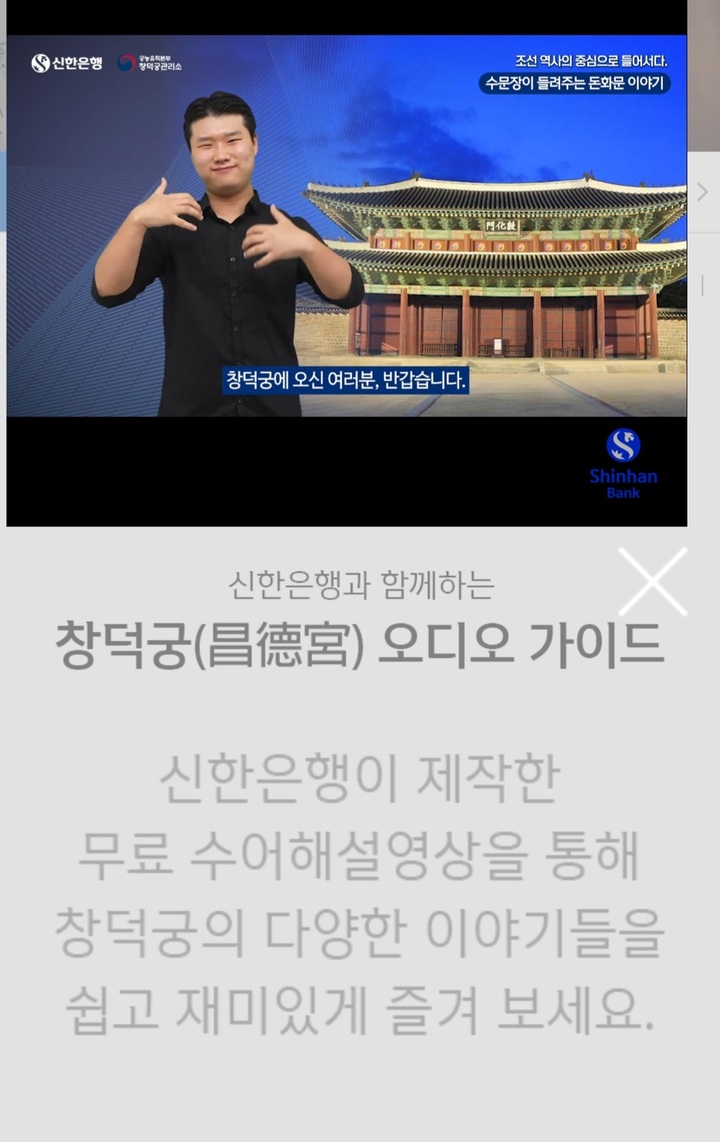 신한은행이 제공하는 창덕궁 오디오 가이드 수어해설영상 화면. *재판매 및 DB 금지