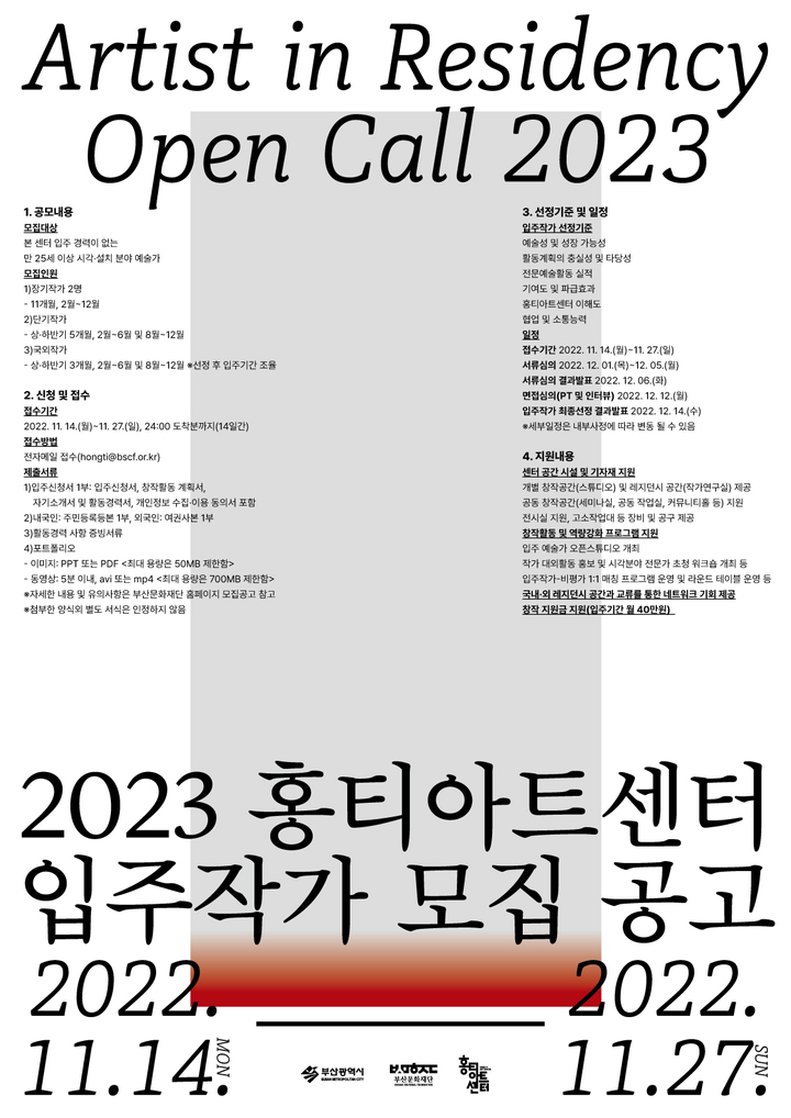 [부산=뉴시스] 부산문화재단 홍티아트센터, 2023년도 입주작가 모집 안내 포스터. (사진=부산문화재단 제공) *재판매 및 DB 금지