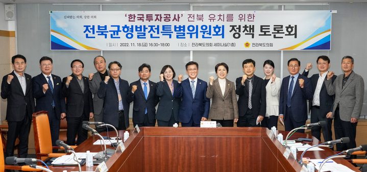 [전주=뉴시스] 전북도의회 세미나실에서 진행된 한국투자공사 전북이전을 위한 정책토론회 참석자들이 기념 촬영을 하고 있다. *재판매 및 DB 금지