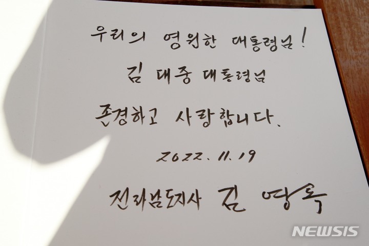 [신안=뉴시스] 이창우 기자=김영록 전라남도지사가 19일 신안 하의도 김대중 전 대통령 생가를 방문해 작성한 방명록.(사진=전남도 제공) 2022.11.19. photo@newsis.com *재판매 및 DB 금지