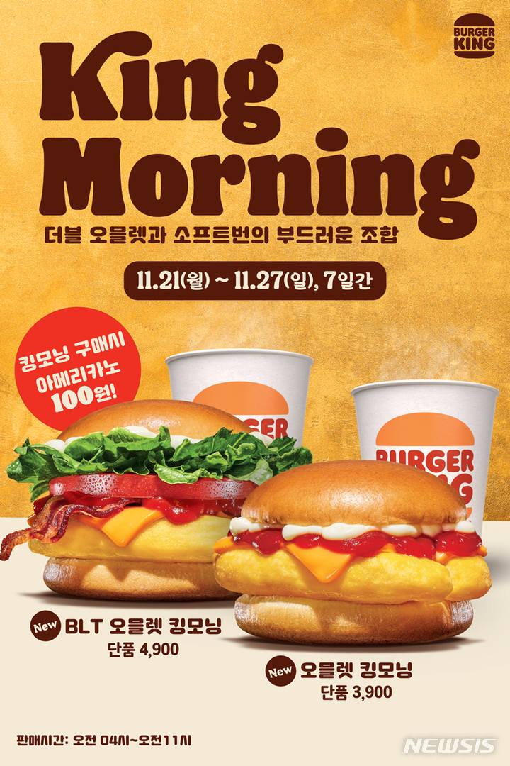 버거킹, 든든한 아침 메뉴 '킹모닝' 재출시 