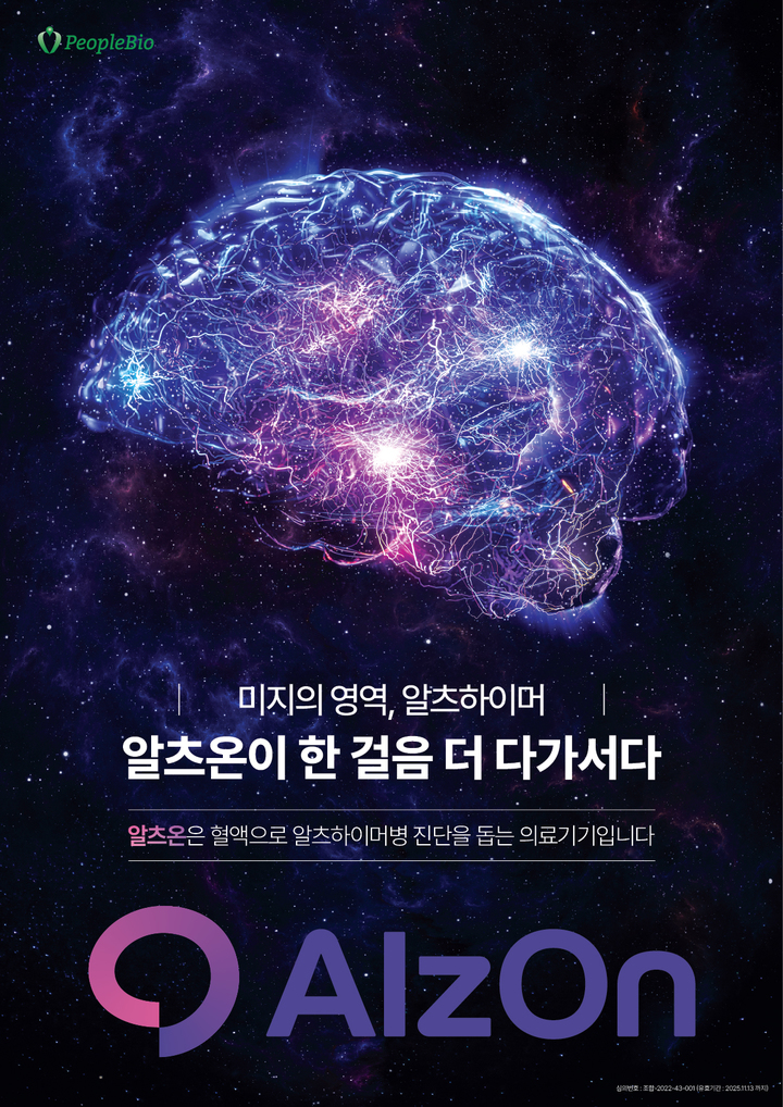 피플바이오 알츠온 포스터 (사진=피플바이오 제공) *재판매 및 DB 금지