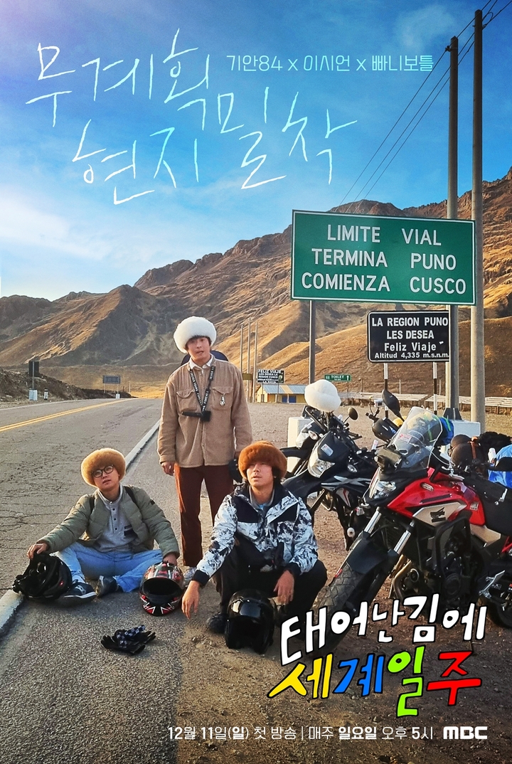 [서울=뉴시스] '태계일주' 포스터. 2022.11.21. (사진=MBC 제공) photo@newsis.com *재판매 및 DB 금지 *재판매 및 DB 금지