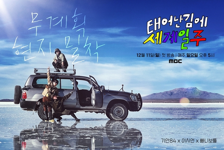 [서울=뉴시스] '태계일주' 포스터. 2022.11.21. (사진=MBC 제공) photo@newsis.com *재판매 및 DB 금지 *재판매 및 DB 금지