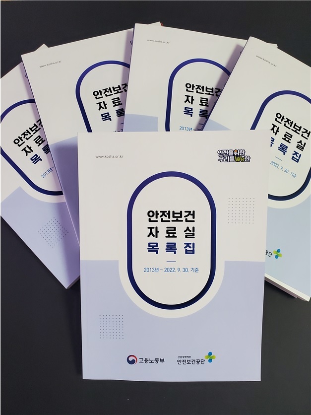 [서울=뉴시스] 안전보건공단이 올해 중대재해처벌법 시행으로 기업의 자율적인 안전보건 활동이 강조되는 상황에서 온라인 자료의 활용성과 접근성을 높이기 위한 책자를 제작·배포했다고 21일 밝혔다. 2022.11.21. (사진=공단 제공) *재판매 및 DB 금지