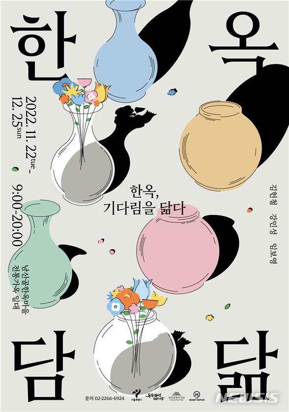 [서울=뉴시스]서울 남산골한옥마을에서 22일부터 다음 달 25일까지 '남산골 하우스뮤지엄 한옥담닮: 한옥, 기다림을 닮다'가 개최된다. (사진=서울시 제공). 2022.11.21. photo@newsis.com