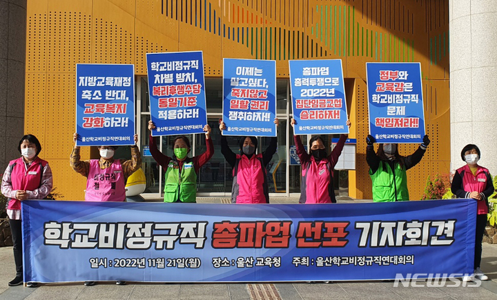 [울산=뉴시스] 구미현 기자 = 울산학교비정규직연대회의가 21일 울산시교육청 현관 앞에서 오는 25일 총파업 선포 기자회견을 하고 있다. 2022.11.21. gorgeouskoo@newsis.com 