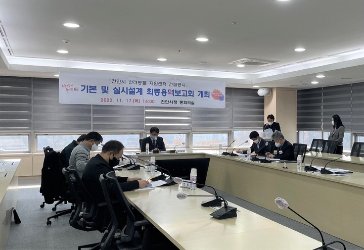 충남 천안시는 지난 17일 반려동물 지원센터 조성을 위한 최종보고회를 개최했다. (사진= 천안시 제공) 2022.11.21. photo@newsis.com *재판매 및 DB 금지