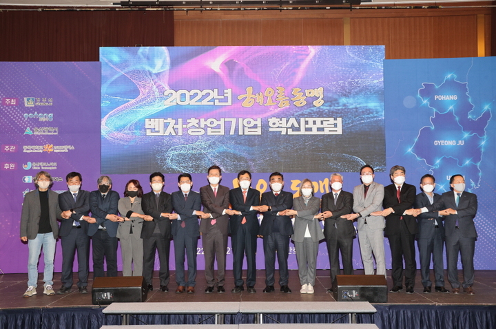 [포항=뉴시스] 강진구 기자 = 포항·경주·울산 3개 도시 상생 발전을 위해 구성된 해오름 동맹 도시는 21일 오전 경주에서 ‘2022년 해오름 동맹 벤처·창업기업 혁신 포럼’을 개최했다.(사진=포항시 제공) 2022.11.21.photo@newsis.com *재판매 및 DB 금지