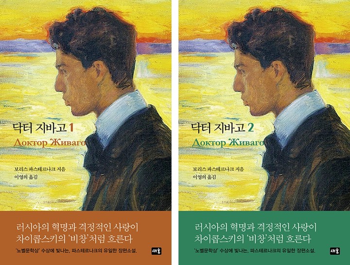 [서울=뉴시스] 닥터 지바고 1, 2 (사진=새움 제공) 2022.11.21. photo@newsis.com&nbsp; *재판매 및 DB 금지