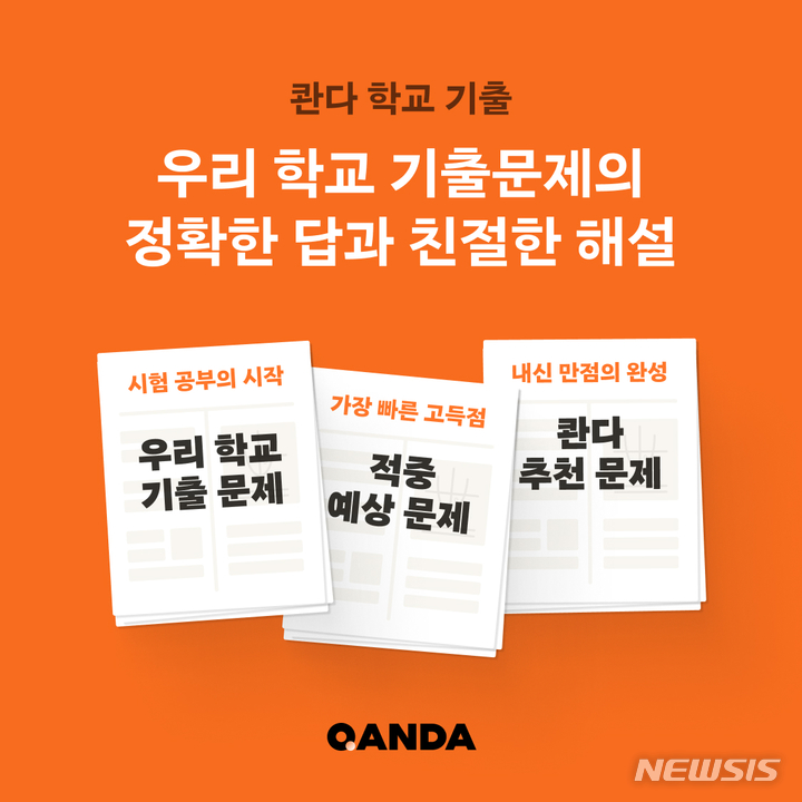 [서울=뉴시스] 콴다, 학교 기출 서비스 출시. (이미지=매스프레소 제공) 2022.11.22. photo@newsis.com