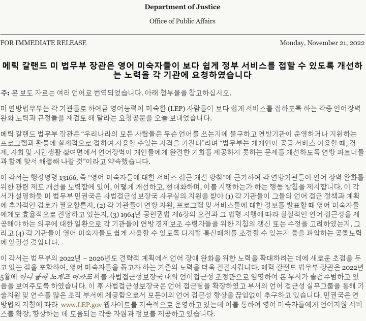 [워싱턴=뉴시스]미국 법무부가 21일(현지시간) 배포한 영어 미숙자 정부서비스 접근 관련 보도자료 한글 번역판. (사진=법무부 홈페이지 캡처) 2022.11.21. *재판매 및 DB 금지