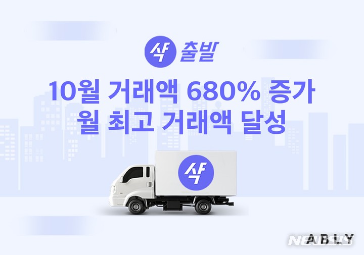 [서울=뉴시스] 에이블리 빠른 배송 '샥출발' 월 최대 거래액 달성. (이미지=에이블리코퍼레이션 제공) 2022.11.22. photo@newsis.com