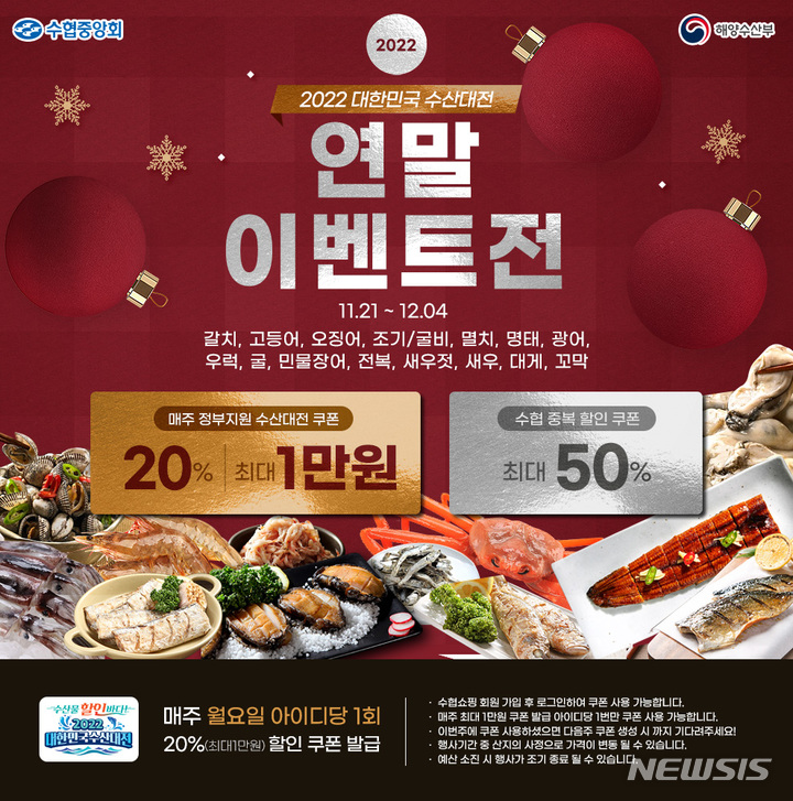 [서울=뉴시스] 대한민국 수산대전 '연말이벤트전'.