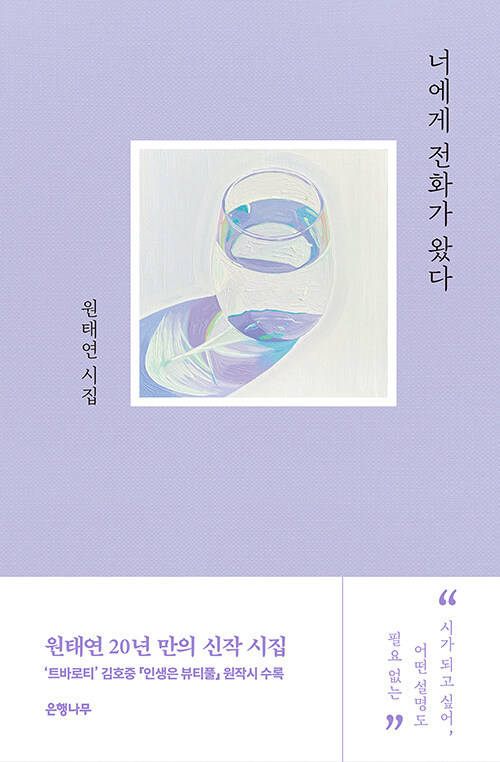 [서울=뉴시스] 너에게 전화가 왔다 (사진=은행나무 제공) 2022.11.22. photo@newsis.com *재판매 및 DB 금지