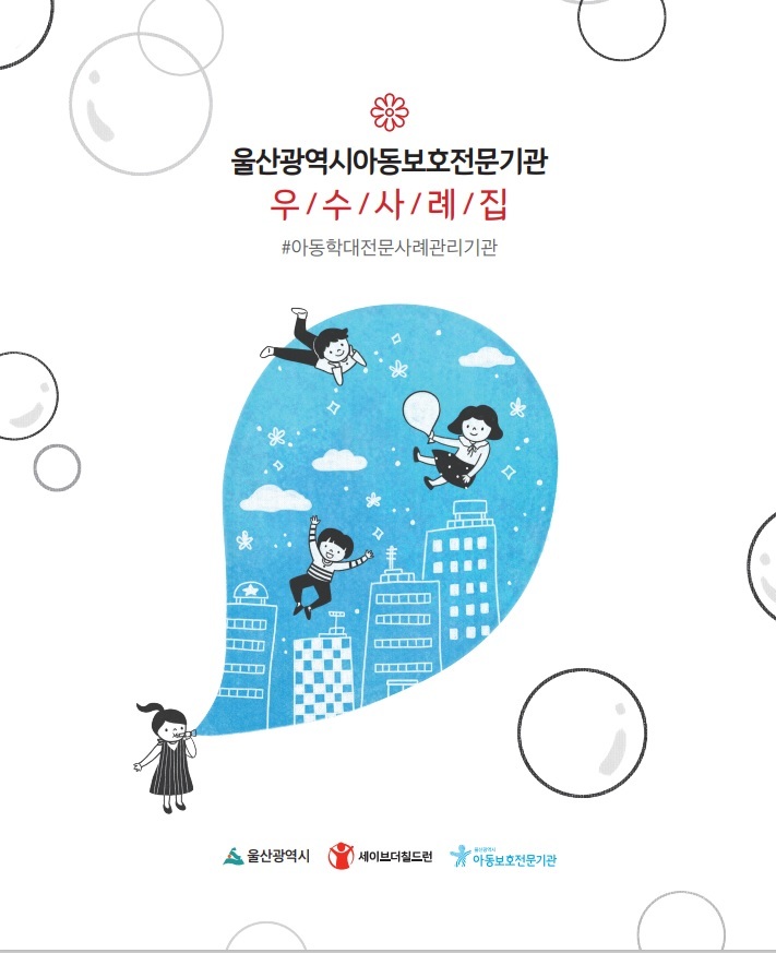 [울산소식] 울산시아동보호전문기관, 우수사례집 발간 등