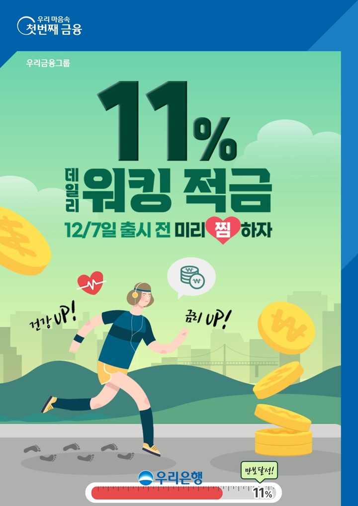우리은행, 최고 연 11% '데일리 워킹 적금' 출시