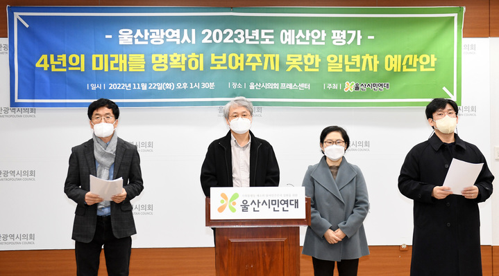 [울산=뉴시스] 박수지 기자 = 울산시민연대가 22일 울산시의회 프레스센터에서 기자회견을 열고 울산시 2023년도 예산안을 평가하고 있다. 2020.11.22. parksj@newsis.com *재판매 및 DB 금지