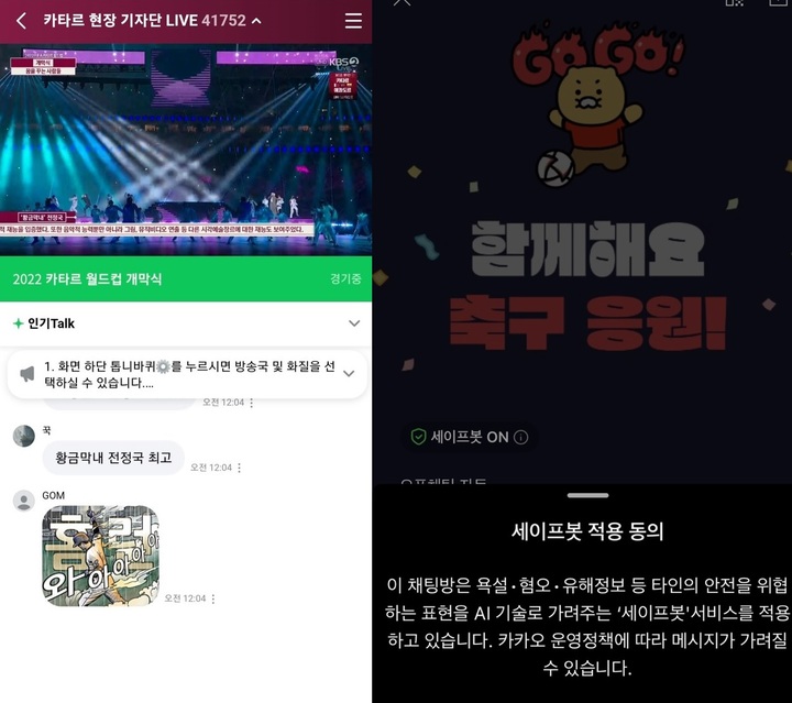 네이버 카타르 현장 기자단 오픈톡과 카카오 이벤트성 오픈채팅방 '2022 축구 응원 함께하기방' 이미지(사진=각사) *재판매 및 DB 금지