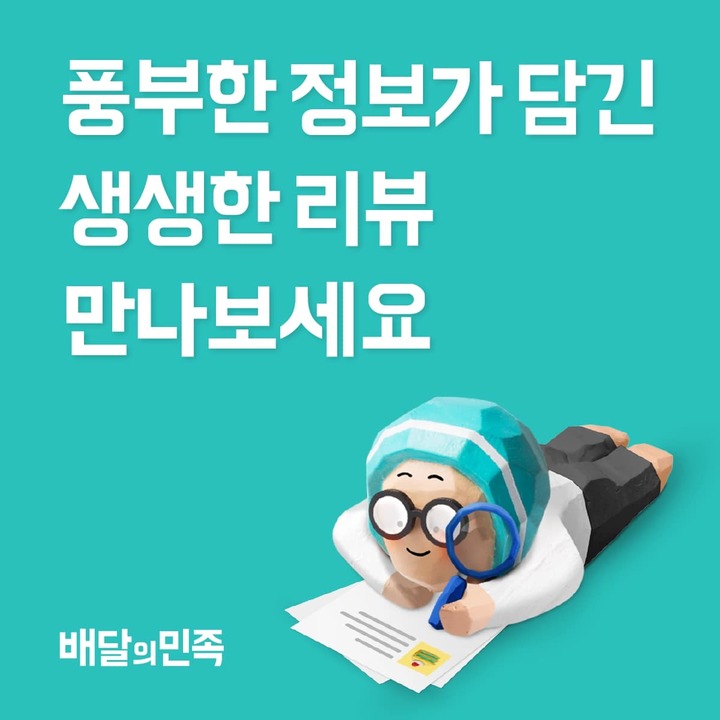 소비자 선택 돕는 생생 리뷰(사진=우아한형제들 제공) *재판매 및 DB 금지