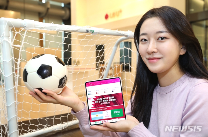  [서울=뉴시스]LG유플러스는 통합 스포츠 커뮤니티 플랫폼 ‘스포키’를 통해 2022 카타르 월드컵을 생중계한다고 23일 밝혔다. (사진=LG유플러스 제공)