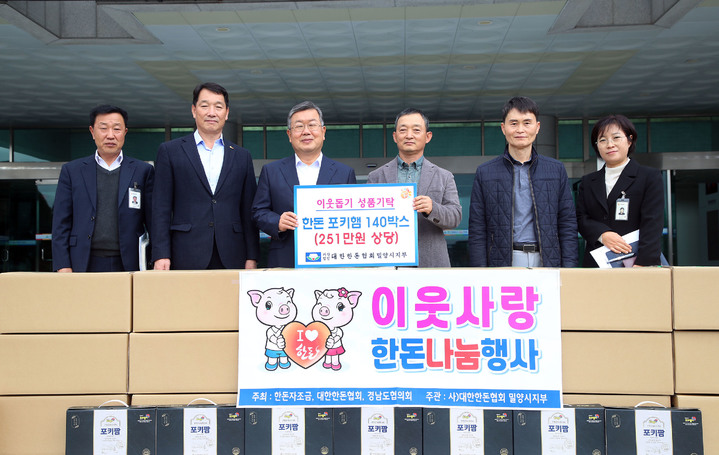 [밀양소식]대한한돈협회 지부, 한돈 포키햄 140박스 기탁 등