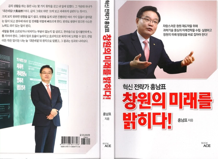 [창원=뉴시스] 강경국 기자 = 홍남표 경남 창원특례시장의 자서전인 '혁신 전략가 홍남표 창원의 미래를 밝히다!' 표지. 2022.11.23. kgkang@newsis.com *재판매 및 DB 금지