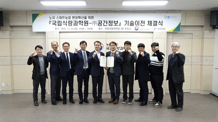 농진청 국립식량과학원-공간정보, 노지 스마트농업 기술이전 협약 - 뉴스 썸네일 이미지