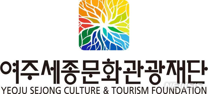 여주세종문화재단→여주세종문화관광재단 새 출범