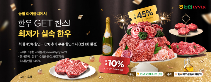 농협, 온라인쇼핑몰 '라이블리' 한우 45% 할인…추가 할인쿠폰도