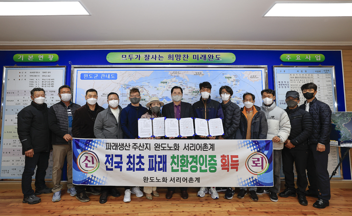 [광주=뉴시스] 구길용 기자 = 전남 완도군은 23일 노화읍 서리의 친환경 파래 생산자협의회가 전국 최초로 친환경 유기수산물 인증을 취득했다고 밝혔다. (사진=완도군 제공). 2022.11.23. kykoo1@newsis.com *재판매 및 DB 금지