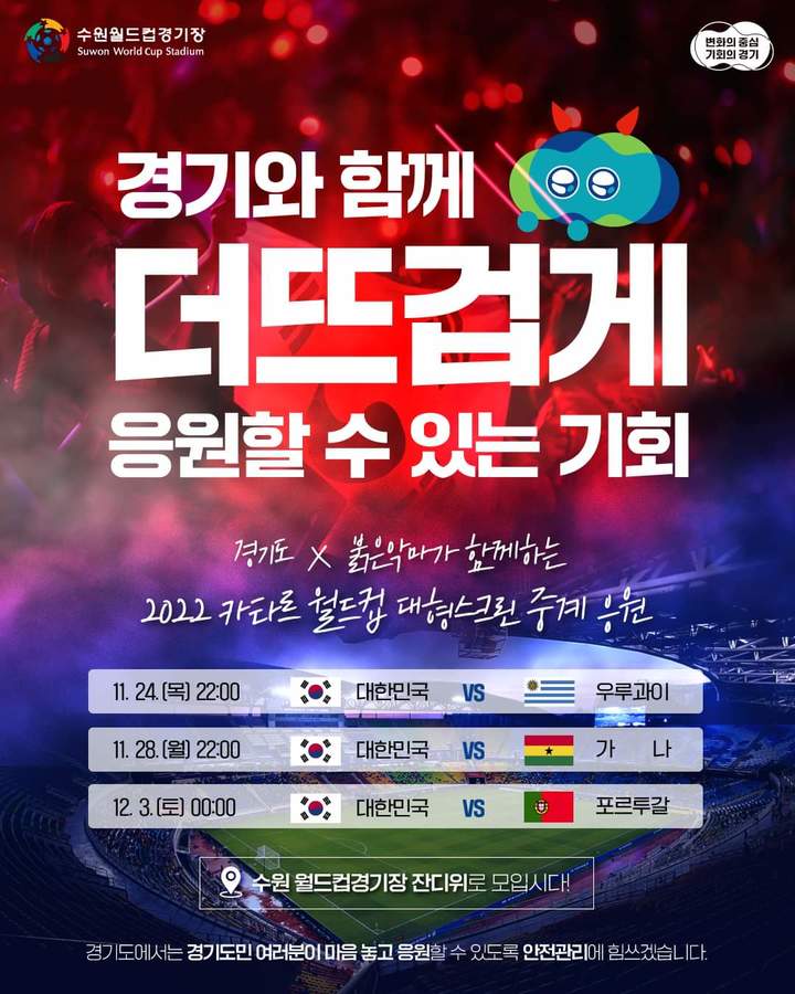 수원월드컵경기장 카타르 월드컵(사진=경기도 제공) *재판매 및 DB 금지