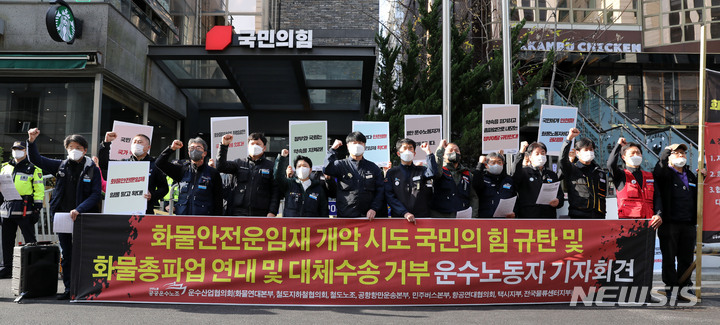 [서울=뉴시스] 고범준 기자 = 민주노총 공공운수노조 운수산업협의회가 23일 서울 여의도 국민의힘 중앙당사 앞에서 화물안전운임재 개악 시도 국민의힘 규탄 및 화물총파업 연대 및 대체수송 거부 운수노동자 기자회견을 하고 있다. 2022.11.23. bjko@newsis.com