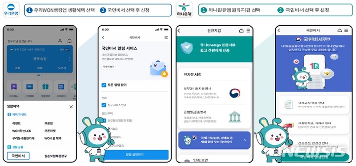 [세종=뉴시스] 우리은행(우리WON뱅킹)과 하나은행(하나원큐) 앱에서의 국민비서 서비스 신청 방법. (자료= 행정안전부 제공) 2022.11.24.