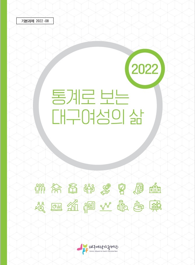 대구행복진흥원 '2022 통계로보는 대구여성의 삶' 발간 *재판매 및 DB 금지