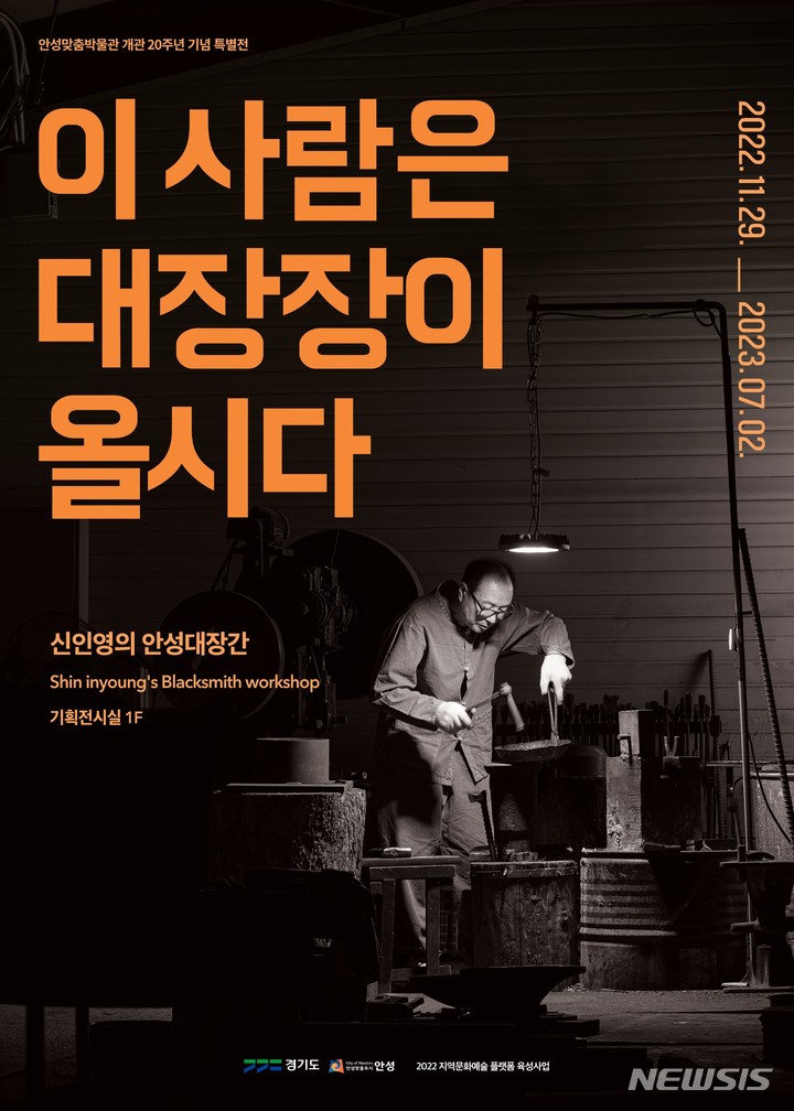 [안성=뉴시스] 안성맞춤박물관 개관 20주년 기획전 '이 사람은 대장장이올시다-신인영의 안성대장간’ 포스터 (사진 = 안성시 제공)