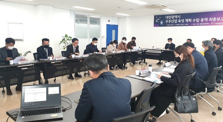 [대전=뉴시스] 조명휘 기자 = 대전시가 24일 대전테크노파크에서 산·학·연·관 전문가가 참석한 가운데 우주산업 육성계획 수립 용역 최종보고회를 열고 있다. (사진= 대전시 제공) 2022.11.24. photo@newsis.com *재판매 및 DB 금지