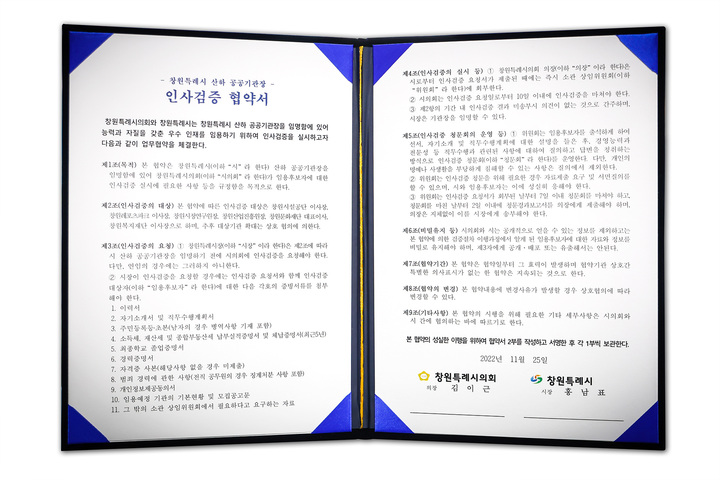 [창원=뉴시스] 강경국 기자 = 경남 창원특례시의회와 창원특례시가 체결한 공공기관장 인사검증 실시 협약서. (사진=창원특례시의회 제공). 2022.11.24. photo@newsis.com *재판매 및 DB 금지