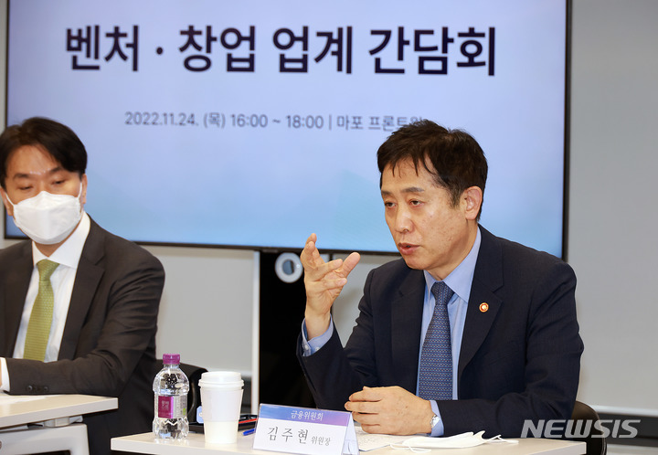[서울=뉴시스]김주현 금융위원장이 24일 오후 서울 마포구 마포 프론트원을 방문해 벤처기업인, 벤처투자업계, 금융권과 함께 창업·벤처업계의 애로사항을 청취하고 금융권의 투자 및 지원확대를 당부했다. 2022.11.24 (사진= 금융위원회 제공) photo@newsis.com
