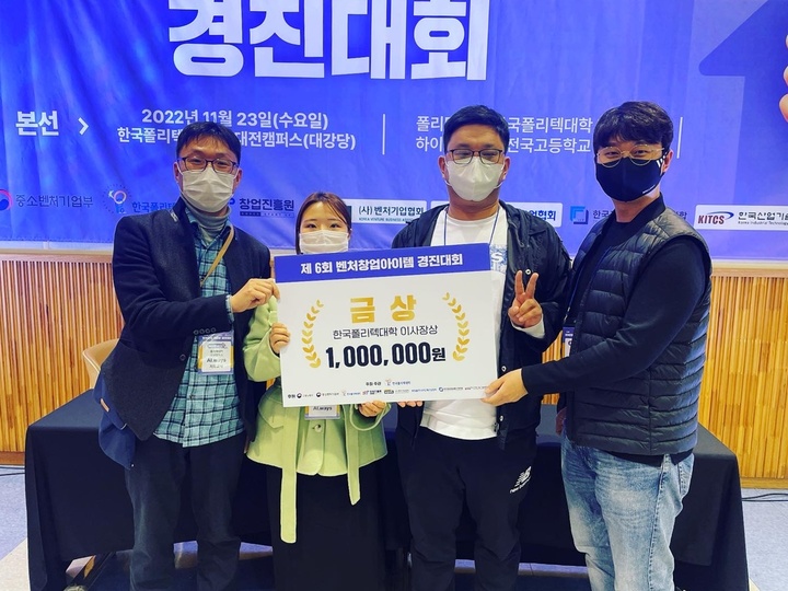 한국폴리텍Ⅵ대학 대구캠퍼스 AI엔지니어링 재학생들이 제6회 벤처창업아이템 경진대회에서 금상을 수상했다. *재판매 및 DB 금지