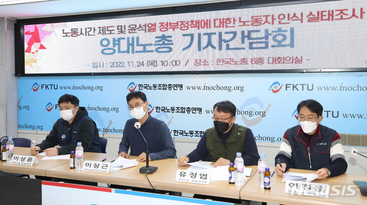 [서울=뉴시스] 조수정 기자 = 24일 오전 서울 영등포구 한국노총 대회의실에서 열린 '노동시간 제도 및 윤석열 정부 정책에 대한 노동자 인식 실태조사' 결과 발표 양대노총 기자간담회에서 한국노총과 민주노총 발표자들이 발언하고 있다. 왼쪽부터 이상윤 한국노총 정책2본부 부장, 이창근 민주노동연구원 연구위원, 유정엽 한국노총 정책2본부장, 이정훈 민주노총 정책실 국장. 2022.11.24. chocrystal@newsis.com