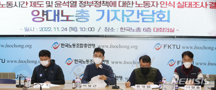 [서울=뉴시스] 조수정 기자 = 지난달 24일 오전 서울 영등포구 한국노총 대회의실에서 열린 '노동시간 제도 및 윤석열 정부 정책에 대한 노동자 인식 실태조사' 결과 발표 양대노총 기자간담회에서 한국노총과 민주노총 발표자들이 발언하고 있다. 2022.11.24. chocrystal@newsis.com